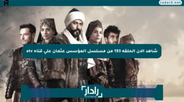 شاهد الآن الحلقة 193 من مسلسل المؤسس عثمان على قناة atv
